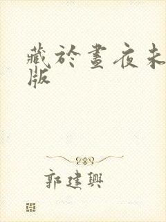 藏于昼夜未删减版