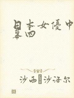 日本女优中文字幕四