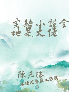 完结小说金主爹地是大佬