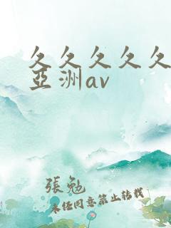 久久久久久国产亚洲av