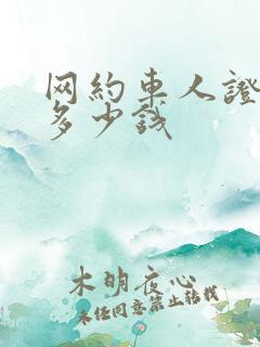 网约车人证需要多少钱