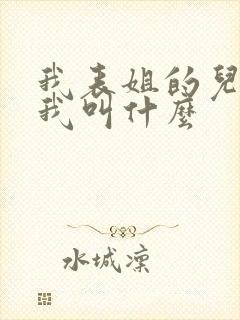 我表姐的儿子叫我叫什么