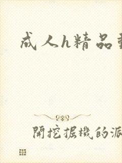 成人h精品动漫 成人h精品动漫
