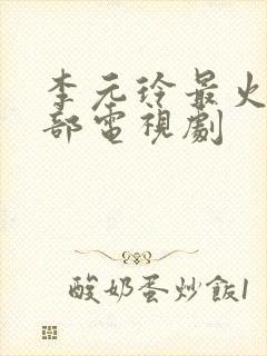 李元玲最火的三部电视剧