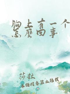 胸上有一个结节怎么回事