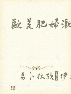 欧美肥妇激情