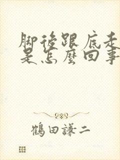 脚后跟底走路疼是怎么回事