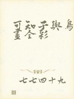 可知子与鸟君漫画全彩