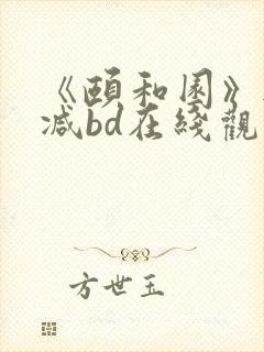 《颐和园》无删减bd在线观看