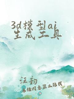 3d模型ai 生成工具