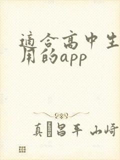 适合高中生学习用的app