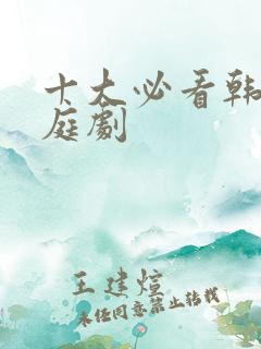 十大必看韩剧家庭剧