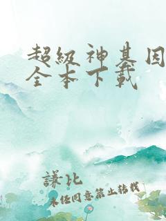 超级神基因小说全本下载