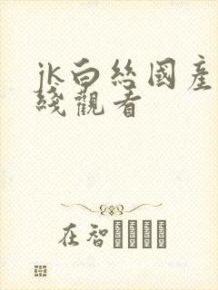 jk白丝国产在线观看