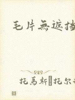 毛片无遮挡免费