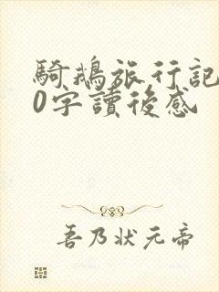 骑鹅旅行记100字读后感 骑鹅旅行记100字读后感