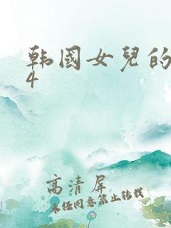 韩国女儿的朋友4