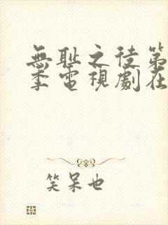 无耻之徒第十一季电视剧在线观看免费高清