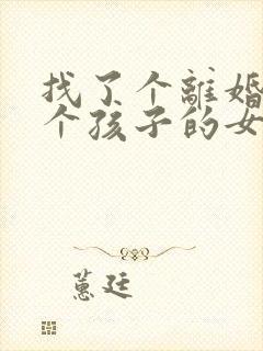 找了个离婚带三个孩子的女人