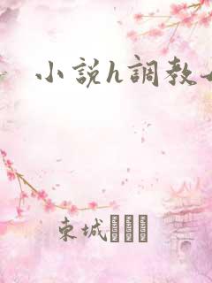小说h调教母狗