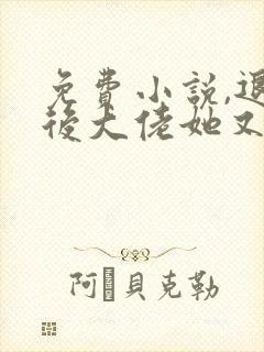 免费小说,退婚后大佬她又美又飒