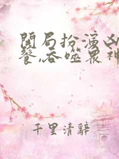 开局扮演凶兽饕餮,吞噬众神小说小说