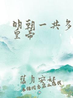 明朝一共多少位皇帝