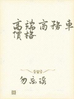 高端商务车租赁价格