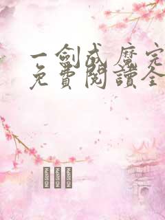 一剑成魔完整版免费阅读全文