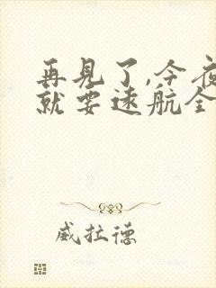 再见了,今夜我就要远航全集分享