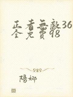 正者无敌36集全免费98