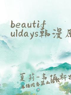 beautifuldays韩漫原著在哪看