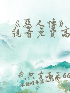 《恶人传》在线观看免费高清