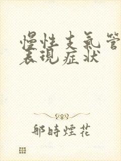 慢性支气管炎的表现症状