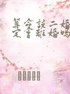 算命说二婚命一定会离婚吗 算命说二婚命一定会离婚吗