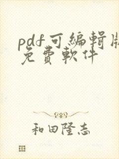 pdf可编辑版免费软件 pdf可编辑版免费软件