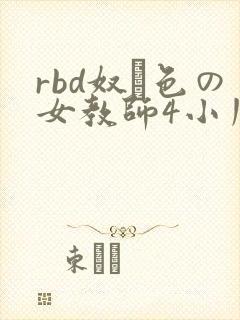 rbd奴隷色の女教师4小川阿佐美