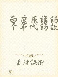 白鹿原讲的是哪个年代的故事