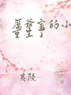 厉爷家的小祖宗重生了 厉爷家的小祖宗重生了