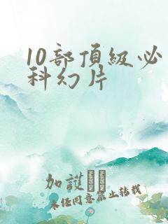 10部顶级必看科幻片