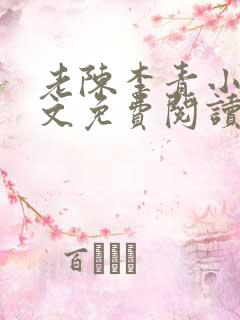 老陈李青小说全文免费阅读