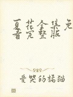 夏花全集免费观看完整版