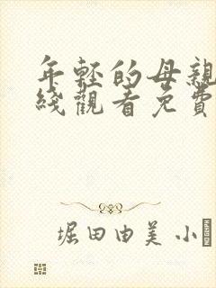 年轻的母亲3在线观看免费观看