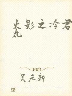 火影之冷君大蛇丸