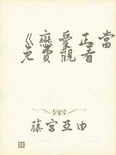 《恋爱正当时》免费观看