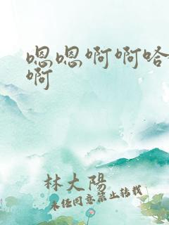 嗯嗯啊啊哈啊嗯啊