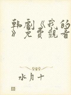 韩剧《我的姐姐》免费观看