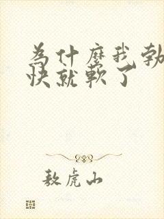 为什么我勃起很快就软了