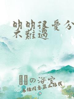 明明很爱分手却不难过