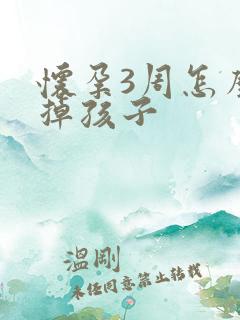 怀孕3周怎么打掉孩子